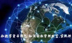 探索虚拟数字货币钱包：如何轻松管理财富，实
