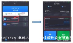 如何通过 ImToken 提现人民币现金？揭秘安全便捷