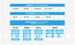 解锁加密货币的未来：DeFi如何重塑我们的金融世