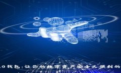 探索im2.0钱包：让你的数字资产安全又便利的终极