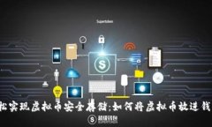 轻松实现虚拟币安全存储：如何将虚拟币放进钱
