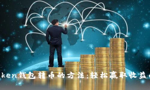 从imToken钱包转币的方法：轻松赢取收益的秘籍！