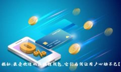 揭秘：最受欢迎的区块链钱包，它们为何让用户