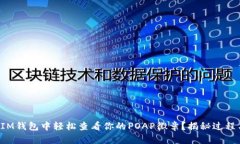 如何在IM钱包中轻松查看你的POAP徽章？揭秘过程