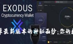 揭开Imtoken安卓最新版本的神秘面纱：你的数字资
