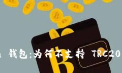 解密 imToken 钱包：为何不支持 TRC20？用户必看指