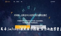 轻松提现人民币：imToken提现操作指南，让你的数