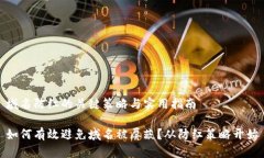 域名防红的关键策略与实用指南如何有效避免域