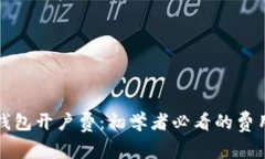 揭秘数字藏品钱包开户费：初学者必看的费用与