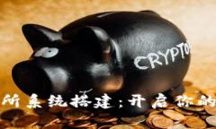 数字货币交易所系统搭建：开启你的财富自由之