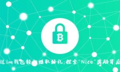 如何通过im钱包轻松赚取好礼：探索“Nice”奖励