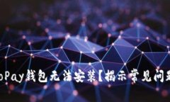 为什么你的GoPay钱包无法安装？揭示常见问题及解