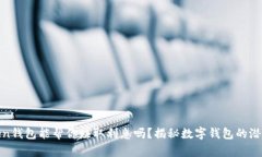 :  imToken钱包能帮你赚取利息吗？揭秘数字钱包的