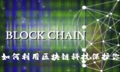 原子链钱包：如何利用区块链科技保护你的资产