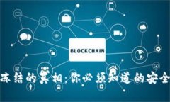 imToken钱包被冻结的真相：你必须知道的安全隐患