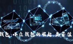 小狐狸钱包：小众钱包的崛起，是否值得信赖？