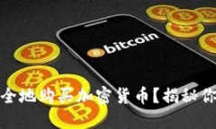 如何在区块链钱包中安全地购买加密货币？揭秘