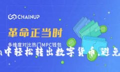 如何在imToken中轻松转出数字货币，避免矿工费的