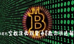 遇到imToken空投没收到货币？教你快速解决的方法