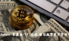 探索 imToken 苹果版 TF 之旅：解锁数字资产管理的