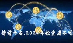 揭秘虚拟币排行榜前十名，2024年投资者不可错过