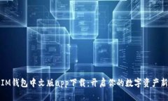 探索IM钱包中文版app下载：开启你的数字资产新篇