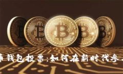 揭秘数字货币钱包投票：如何在新时代参与决策