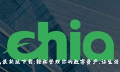 IM钱包最新版下载：轻松管理你的数字资产，让生
