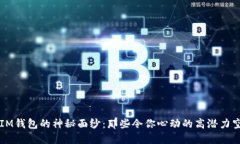 揭开IM钱包的神秘面纱：那些令你心动的高潜力空