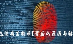 为何ImToken钱包没有莱特币？背后的原因与解决方