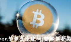 如何用imToken管理多个密码，轻松保护你的数字资