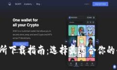 最佳数字货币交易所下载指南：选择最适合你的