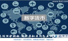 从安全隐患到保护措施：浅谈虚拟币钱包未设置