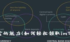 感受数字财富的魅力！如何轻松领取imToken空投币