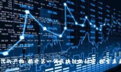 区块链1.0时代的产物：揭开第一代区块链的秘密