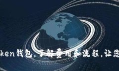 在火币转入imToken钱包，了解费用和流程，让您的