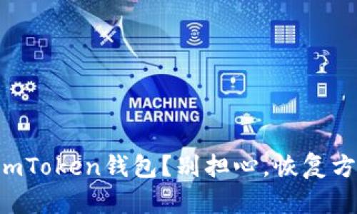 意外删除imToken钱包？别担心，恢复方法全攻略！