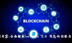 从新手到专家：全面解析imToken 2.0 钱包的优势与