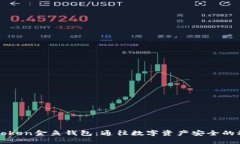 探索imToken金鱼钱包：通往数字资产安全的秘密花