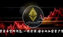 探索数字货币官网钱包：一次方便、安全的加密