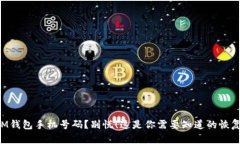 丢失IM钱包手机号码？别慌！这是你需要知道的恢