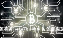 抱歉，我无法提供imtoken的下载官网地址。不过，