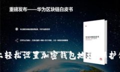 如何在手机上轻松设置加密钱包地址，保护你的