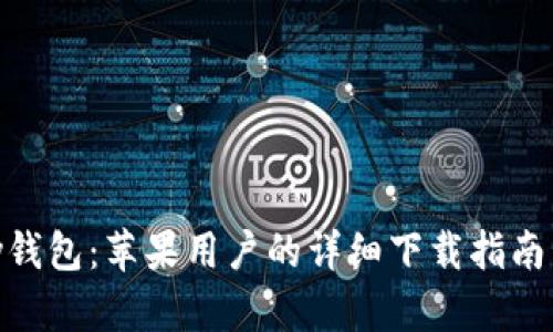解锁GOpay钱包：苹果用户的详细下载指南与使用技巧