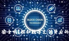 易币付平台安全吗？探秘数字支付背后的风险与