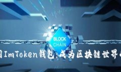 如何安全使用ImToken钱包：成为区块链世界的智慧