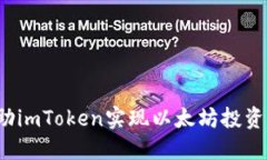 如何借助imToken实现以太坊投资的突破？