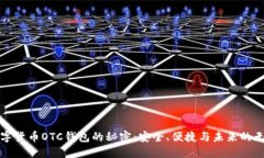 揭开数字货币OTC钱包的秘密：安全、便捷与未来