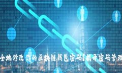 如何安全地修改你的区块链钱包密码？揭开密码