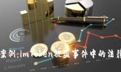 惊心动魄的案例：imToken被盗事件中的法律判决与
